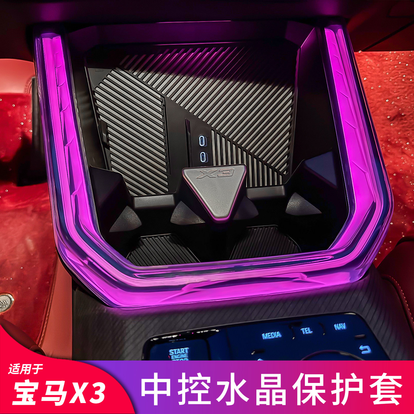 适用宝马新X3中控氛围灯水晶保护罩透明壳汽车内饰防护套用品配件,汽车用品/电子/清洗/改装,其他内饰/驾乘用品,淘宝优惠券,粉丝福利购,淘宝优惠卷