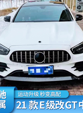 适用奔驰E级E300L E260L E200LAMG中网GT镜面大标巴博斯前唇前铲