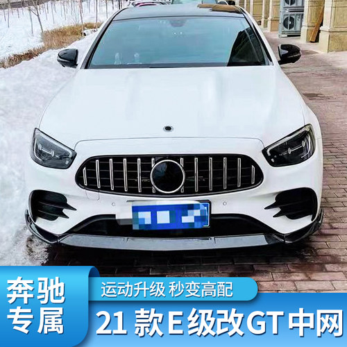 奔驰E级E300L改装GT中网