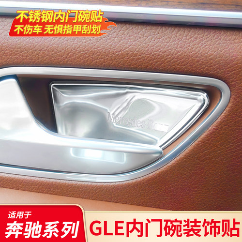 适用奔驰GLE350 GLE450 GLS400内拉手内门碗贴保护装饰贴内饰防刮