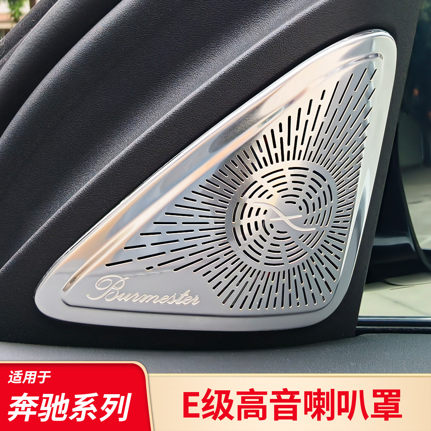适用奔驰新C级C260L GLC E级E300L车门柏林之声喇叭罩高音响盖罩