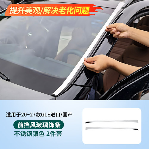 适用奔驰GLE350 GLE450改装车窗亮条前档玻璃饰条镀铬亮条装饰贴
