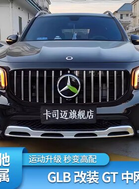 适用奔驰GLB180 GLB200 GLC260L GLC300LGT中网AMG满天星中网大标