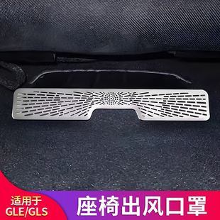 适用奔驰GLE GLS级座椅下出风口空调出风口防尘后排防踢保护罩