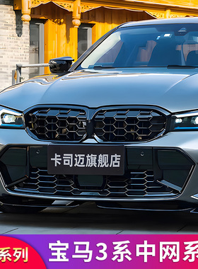 适用宝马三3系320i 325li 330li GT改装满天星亮黑前中网进气格栅