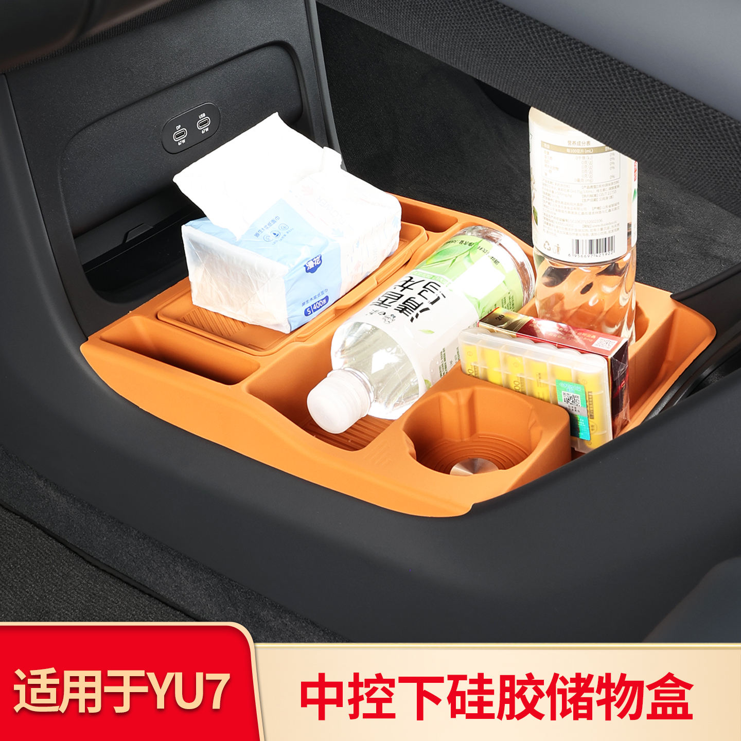 适用小米YU7 中控下收纳储物盒车载扶手箱下置物盒内饰用品改装