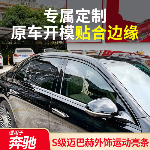 适用奔驰S级S480 S350 S400L改装迈巴赫车窗亮条车门镀铬饰条黑化