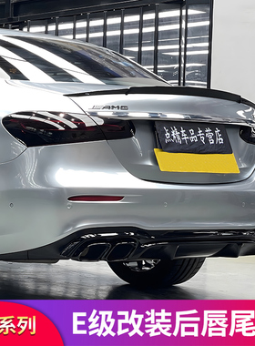 适用奔驰E200L E260L E300LAMG尾唇尾喉后唇四出排气尾翼尾灯饰条