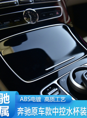 适用奔驰C级C200 C260LGLC260L GLC300L替换原车中控水杯装饰框圈