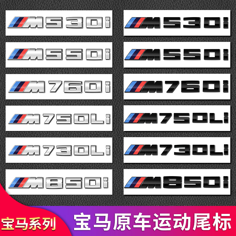 适用宝马车标M标改装1系3系4系5系7系M135i M550i M740li后标车贴 汽车用品/电子/清洗/改装 汽车车标 原图主图