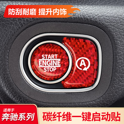 适用奔驰GLE350 GLS400 450 G500 G350d碳纤维一键启动按钮按键贴