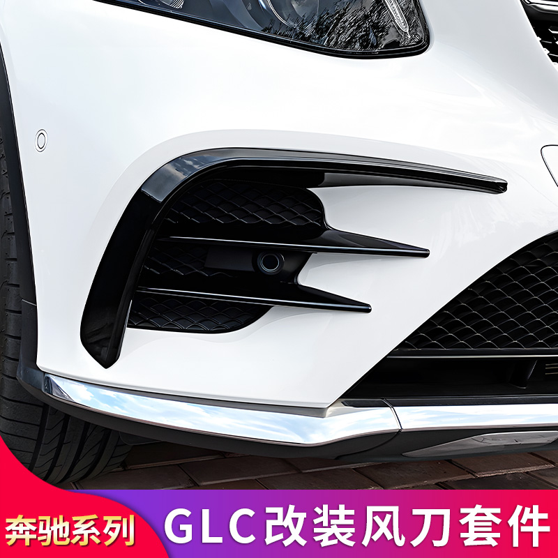 适用奔驰GLC260L 300L AMG雾灯饰条风刀扰流四出尾喉排气尾翼顶翼