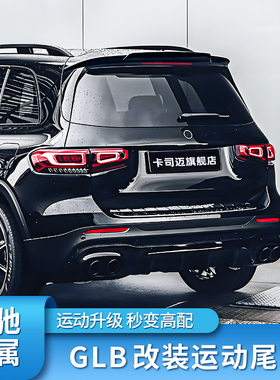 适用奔驰GLB200GLB180 GLB220 GLB35 EQB260BRABUS巴博斯尾翼顶翼