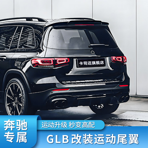 奔驰W247GLB巴博斯尾翼