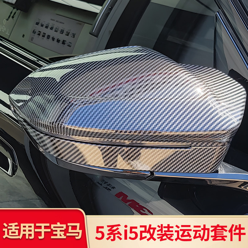 适用宝马iX新五5系i5 X3改装牛角后视镜罩倒车镜盖门把手拉手门碗