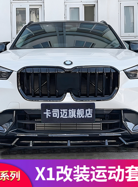 适用宝马X1 iX1黑化前唇前铲后唇尾唇中网行李架车窗亮条侧裙饰条