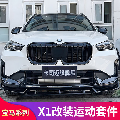 宝马X1iX1黑武士前后唇雾灯中网