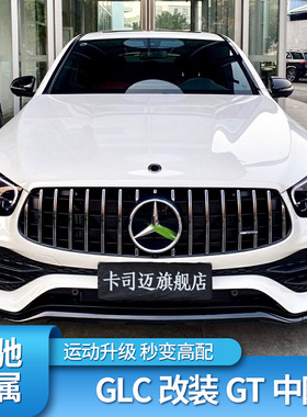 适用奔驰GLC300L GLC260L改装GT中网满天星GLC43 AMG中网镜面大标