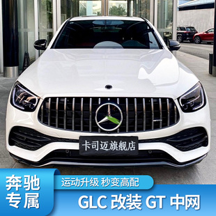 适用奔驰GLC300L GLC260L改装GT中网满天星GLC43 AMG中网镜面大标