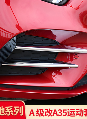 适用奔驰新A级A200L A180LA220A35L AMG前唇前铲风刀尾翼雾灯饰条