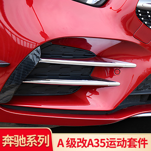 适用奔驰新A级A200L A180LA220A35L AMG前唇前铲风刀尾翼雾灯饰条