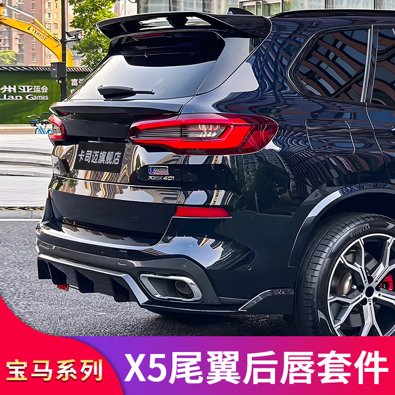 宝马X5/X5L/F15/G05后唇包角尾翼