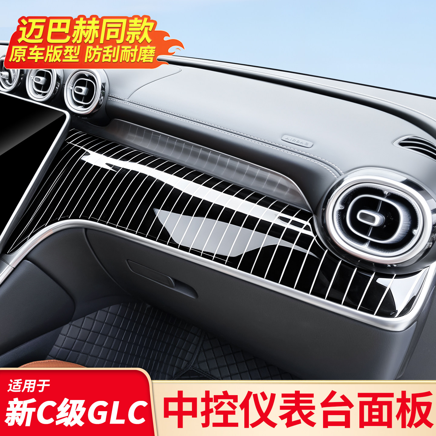 奔驰仪表台面板改装丨升级防护