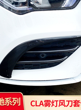 适用奔驰CLA200 260 C200L E300L GLC260L A200L雾灯饰条风刀装饰