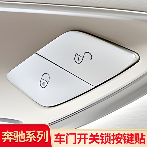 奔驰车门开关锁按键贴内饰