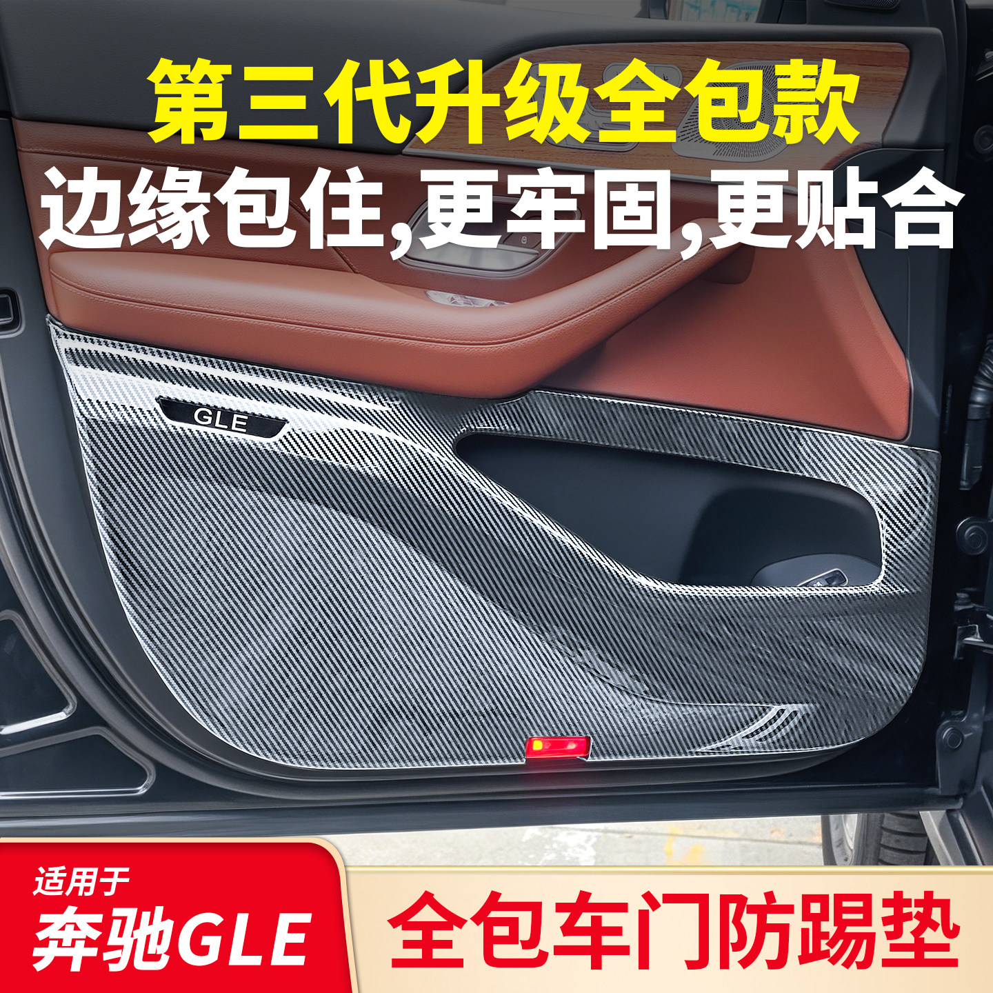适用奔驰GLC C级C260L E级E300L GLE450 CLE车门全包防踢垫保护板