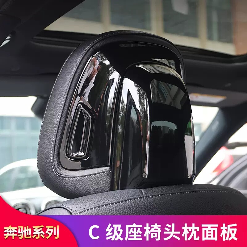 适用奔驰新C级C200l C250 C300 C260L内饰座椅头枕装饰贴保护罩