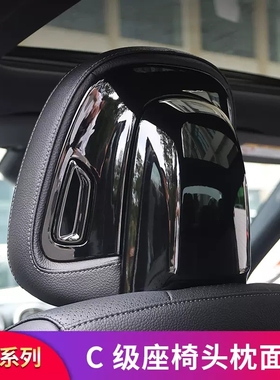 适用奔驰新C级C200l C250 C300 C260L内饰座椅头枕装饰贴保护罩