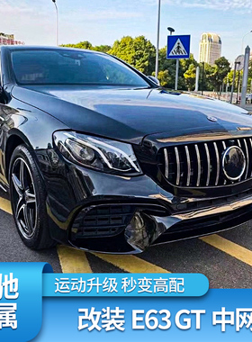 适用奔驰E级W212 W213 E63S E63GT中网竖条中网AMG中网大标