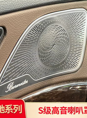 适用奔驰新S级S320L S350LS400LS450L车门高音喇叭罩音响盖防尘罩