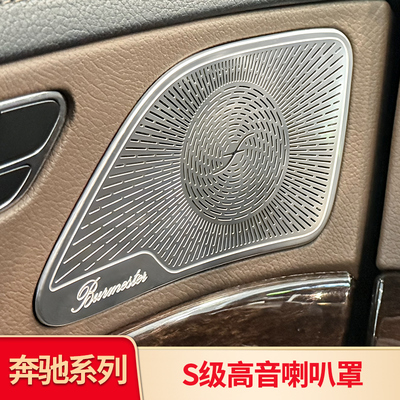 奔驰S级前后车门高音喇叭罩