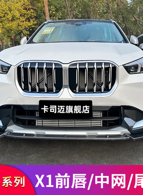 适用宝马X1 iX1改装前中网前大包围大风刀前唇前铲小套件外观配件