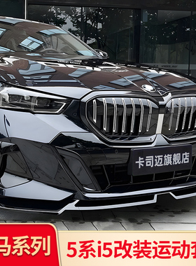 适用宝马新五5系i5改装前铲前唇风刀黑化黑武士套件后视镜罩尾翼