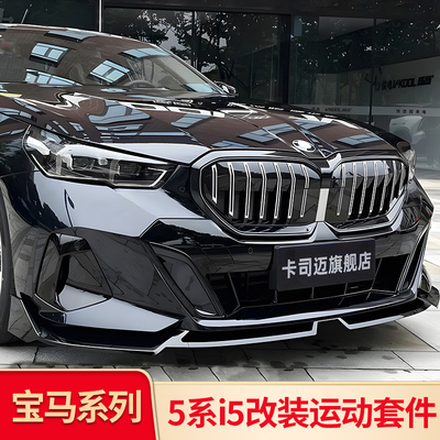 宝马5系i5MP前铲前风刀獠牙风口