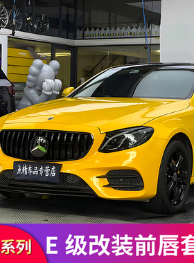 适用奔驰E级E300LE260LAMG中网GT巴博斯前唇前铲尾翼大标后视镜罩