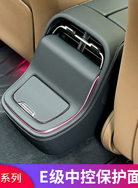 适用奔驰E级E300L E260LE350eL中控面板内饰膜后排空调出风口罩盖