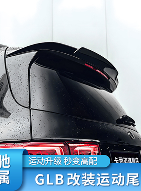适用奔驰GLB200 GLB35 EQB GLE EQE GLE553 AMG巴博斯小尾翼顶翼