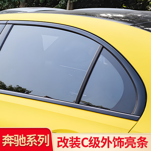 奔驰C级车窗侧裙尾翼尾喉框