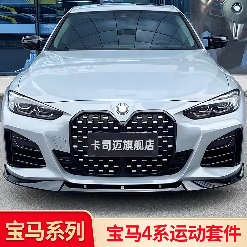 适用宝马4系改装黑武士套件前中网前唇前铲侧裙尾翼侧腮风刀尾唇