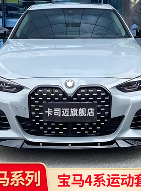 适用宝马4系改装黑武士套件前中网前唇前铲侧裙尾翼侧腮风刀尾唇