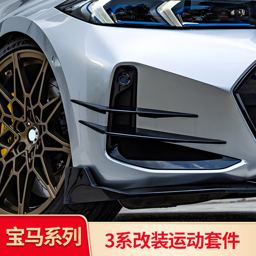 宝马3系G20后杠风刀刀锋