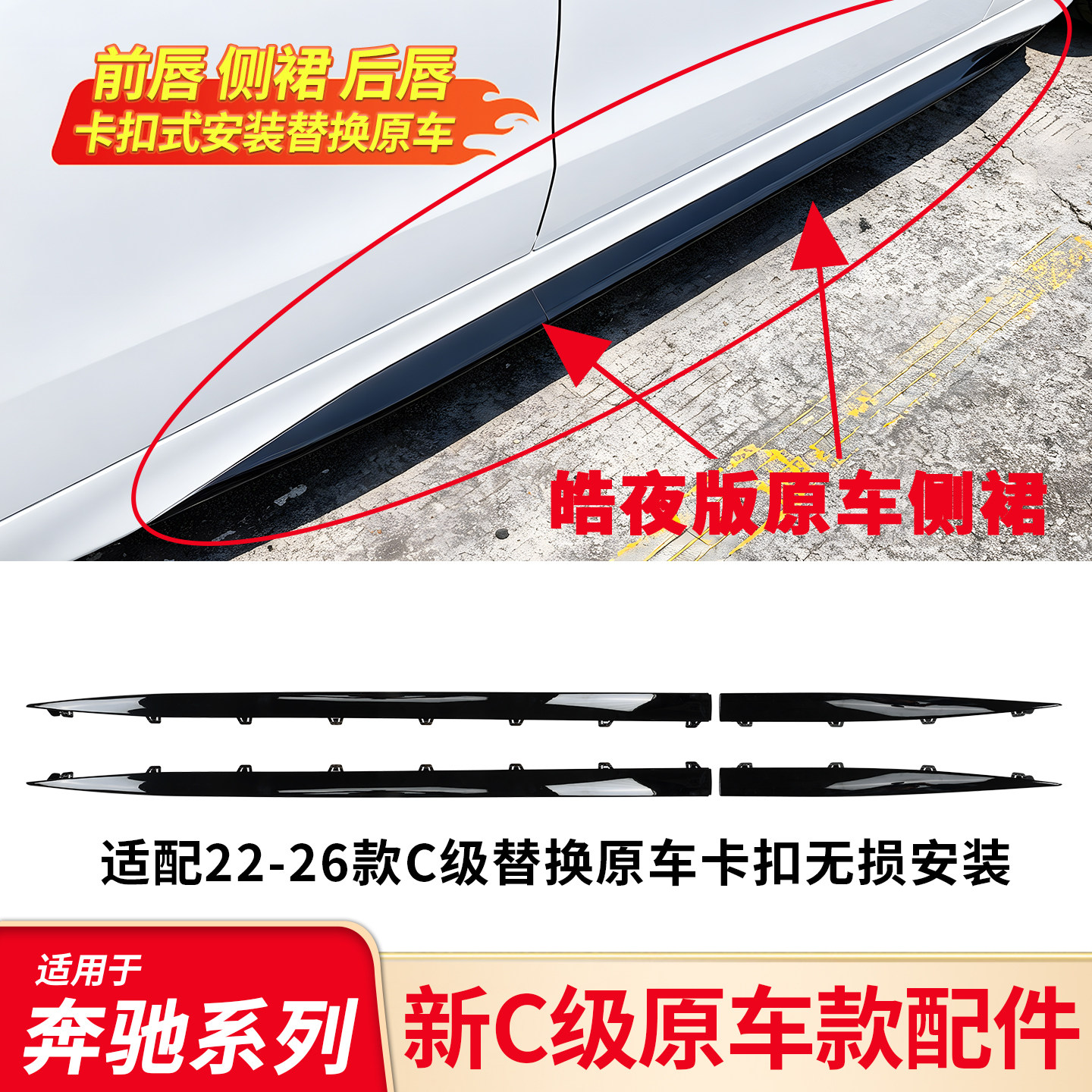 适用奔驰C级C200L C260LC350eL原车替换款前杠条侧裙前唇后唇亮条