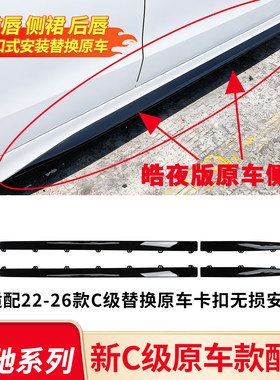适用奔驰C级C200L C260LC350eL原车替换款前杠条侧裙前唇后唇亮条
