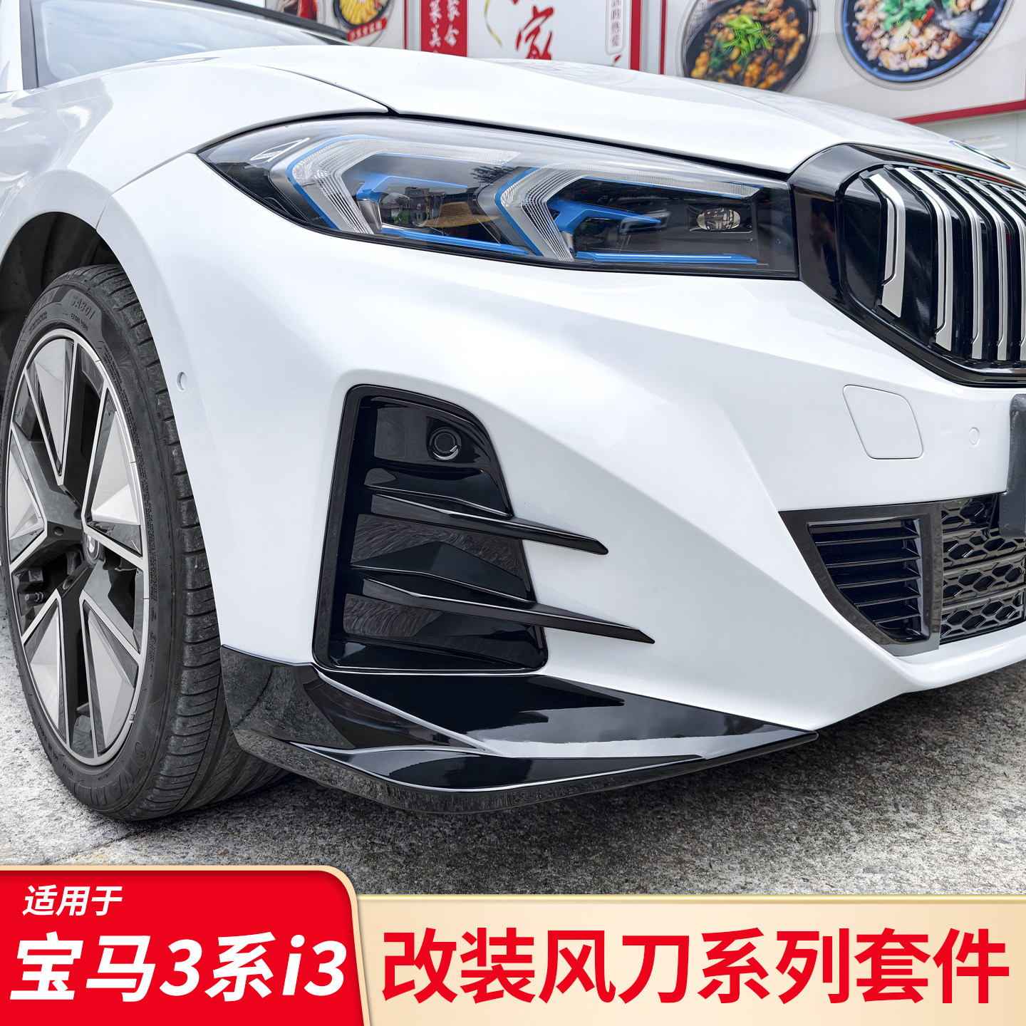 适用宝马新3系i3改装前雾灯风刀獠牙前风刀黑武士套件黑化前包角