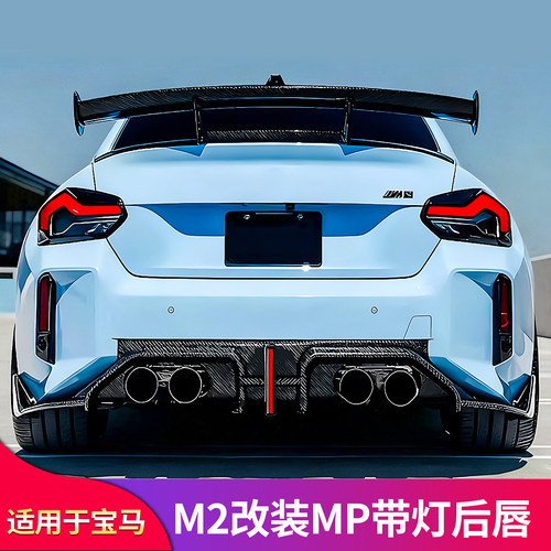 适用宝马M2 轿跑改装MP后唇领航灯尾唇扰流板后包角防护包围套件