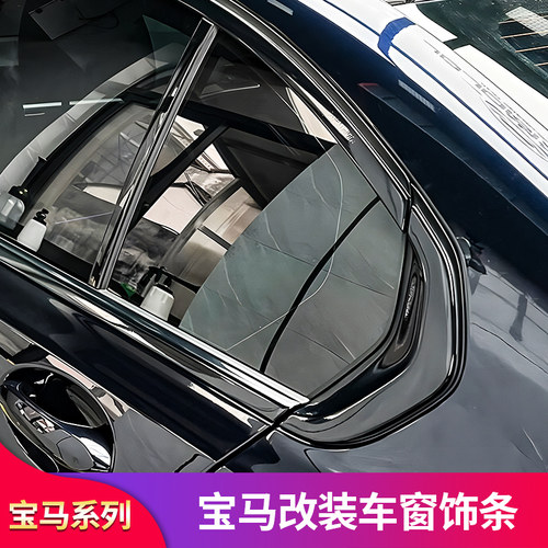 适用3系/i3/5系/7系黑化车窗亮条